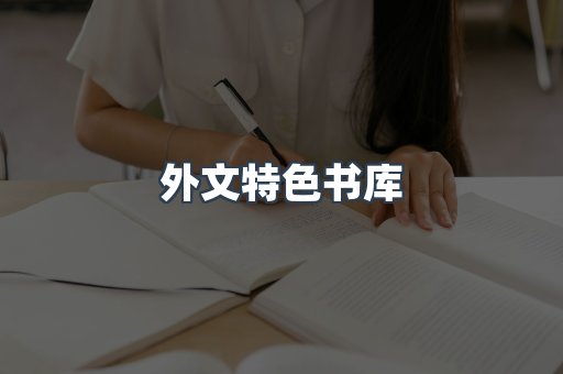 外文特色书库