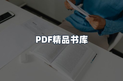 PDF精品书库