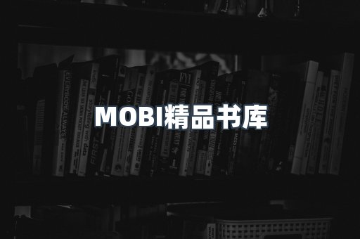 MOBI精品书库