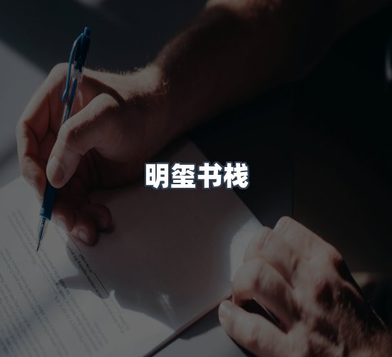 关于明玺书栈